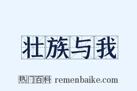 壮族与我是什么意思的图片
